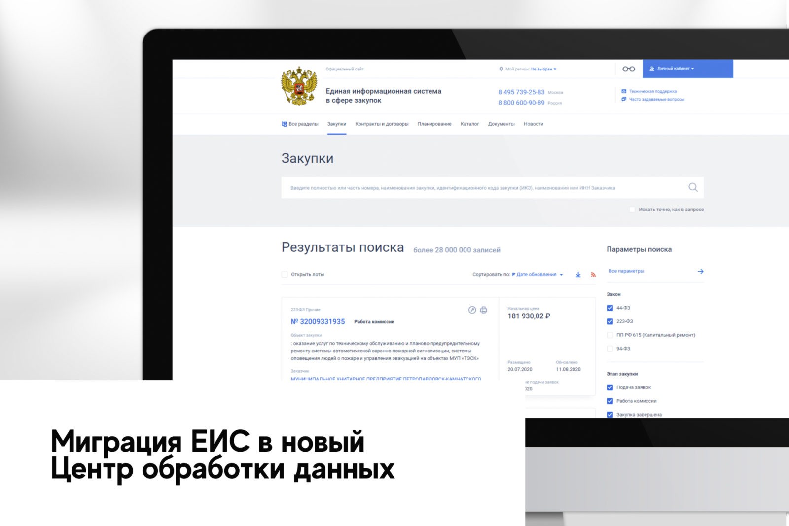 Система ЕИС. ЕИС информационная система. ЕИС ЦОД. Единая информационная система в сфере закупок.