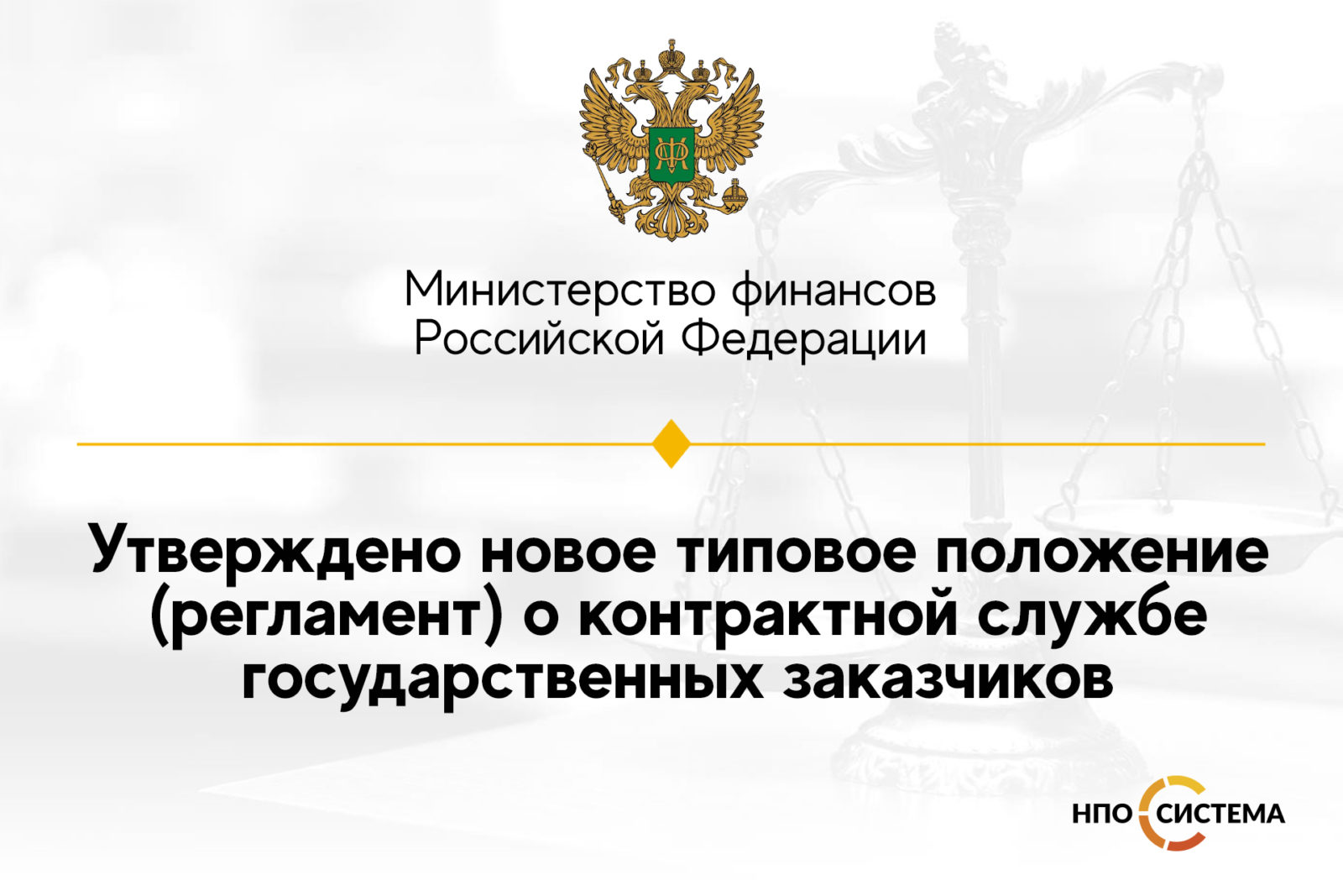 Минфин утвердил. Положение о контрактной службе. Приказ о контрактной службе. Положение о создании контрактной службы.. Пример положения о контрактной службе.